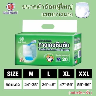 กางเกงผ้าอ้อมรุ่นซึมซับได้มาก NS ขนาด XXL1 ลังบรรจุ80ชิ้น ผ้าอ้อมผู้ใหญ่ แพมเพิสผู้ใหญ่