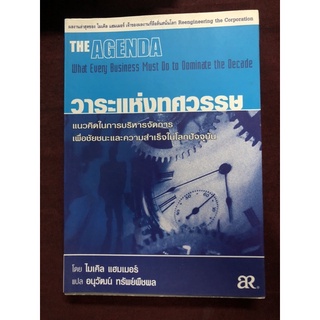 วาระแห่งทศวรรษ ไมเคิล แฮมเมอร์ เขียน อนุวัฒน์ ทรัพย์พืชผล แปล