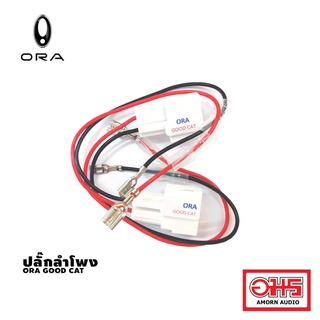 ORA GOOD CAT ปลั๊กลำโพง 1 คู่ สำหรับติดตั้งลำโพงใหม่