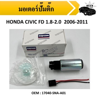 มอเตอร์ ปั๊มติ๊ก FUEL PUMP MOTER สำหรับ HONDA CIVIC FD 1.8-2.0  2006-2011 #17040-SNA-A01