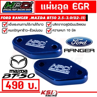 แผ่น อุด EGR HPD ตรงรุ่น Ford RANGER , Mazda BT50 2.5-3.0 ( เรนเจอร์ , บีที50 เก่า 02-11)