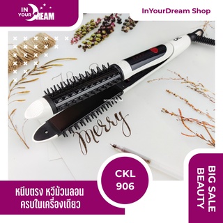 🔸พร้อมส่ง🔸 CKL 906 2in1 หวีไฟฟ้า โรลม้วนผม หวีผมตรง หวีวอลลุ่ม แปรงหวีผม หวีแกนร้อน หวีม้วนผม ม้วลอน หวีแปรงไฟฟ้า