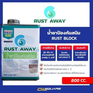 น้ำยาป้องกันสนิม Rust Block  สุดยอดน้ำยาป้องกันสนิม“ สูตรแห้งไวภายใน 5 นาที” ขนาด 800 CC