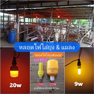 หลอดไฟไล่ยุง🦟แมลง ในเล้าไก่ คอกวัว คอกหมู LED 9W 20W