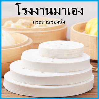 (AG)กระดาษรองนึ่ง แบบเจาะรู ทรงกลม กระดาษไขรองอบ กระดาษรองทอด กระดาษรองนึ่งซาลาเปา 100 แผ่น/แพ็ค