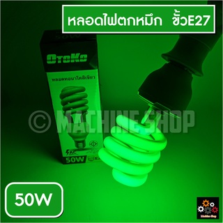 หลอดไฟสีเขียว หลอดตะเกียบ หลอดเรืองแสง  ล่อแมลง ล่อหมึก ตกหมึก ขั้วเกลียว 50W (ไฟบ้าน E27)