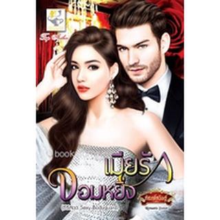 เมียรักจอมหยิ่ง (ชุด Sexy Bodyguard) / กัณฑ์กนิษฐ์ (สนพ. ไลต์ออฟเลิฟ) / มือสอง