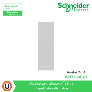 Schneider สวิตซ์กลางทาง+พรายน้ำ สีเทา Intermidiate switch, Gray รุ่น AvatarOn A :M3T31_IM_GY สั่งซื้อได้ที่ร้าน Ucanbuys