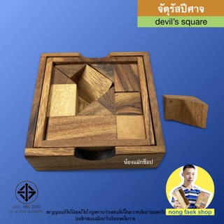 ของเล่นไม้ จัตุรัสปีศาจ (Devils Square) เดวิล สแควร์ ของเล่น เกมไม้ ปริศนา แทงแกรม tangram น้องแฝกช็อป Nong Faek Shop