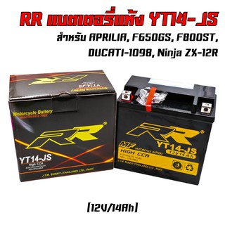 ​​​​​​​​​​​​​​RR แบตเตอรี่แห้ง (พร้อมใช้) YT14-JS (12V/14Ah) สำหรับ APRILIA, F650GS, F800ST, DUCATI-1098, Ninja ZX-12R