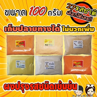 💥ค่าส่งถูก💥ผงปรุงรส ผงเขย่า "ถุง100กรัม(1ขีด)"เก็บเงินปลายทางได้ ผงปรุงรส ผงเขย่า