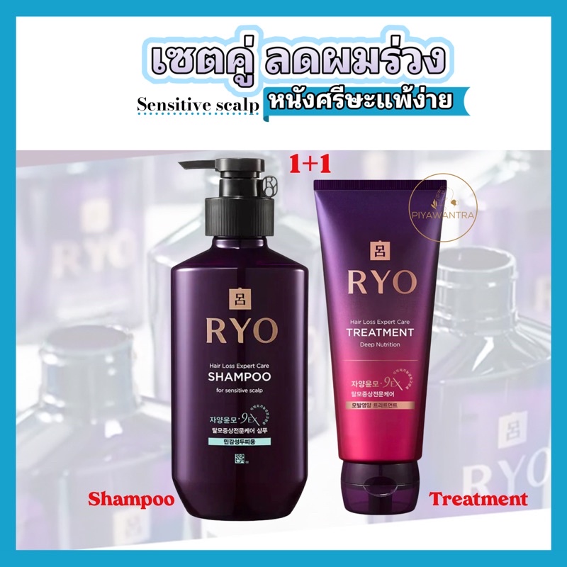 [เซตลดผมร่วง]Ryo anti hair loss shampoo(สูตรหนังศรีษะแพ้ง่าย)+Ryo treatment(มี2ไซต์200ml.และ330ml.)
