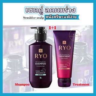 [เซตลดผมร่วง]Ryo anti hair loss shampoo(สูตรหนังศรีษะแพ้ง่าย)+Ryo treatment(มี2ไซต์200ml.และ330ml.)