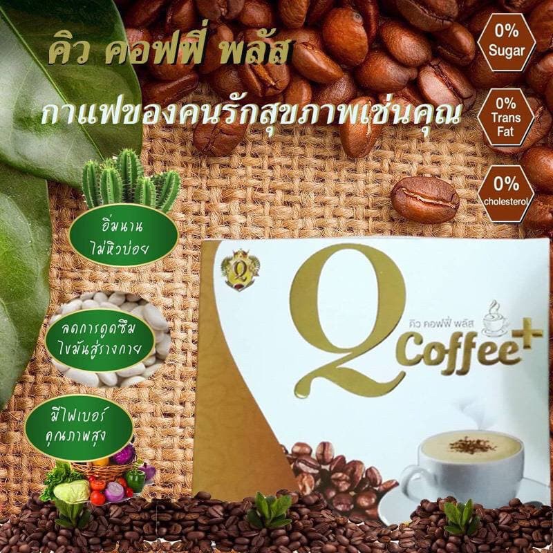 ของแท้ตรงปก ระวังของปลอม กาแฟคิวคอฟฟี่พลัส Q Coffee Plus กาแฟเพื่อคนรักสุขภาพ ปราศจากน้ำตาล(15กรัมx10ซอง/1กล่อง)