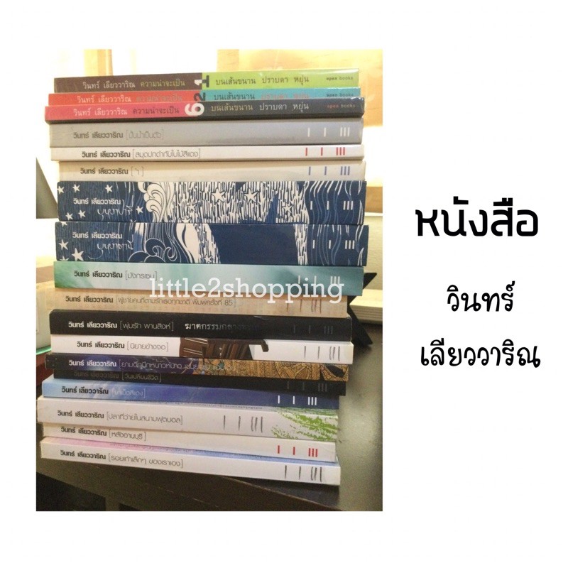 หนังสือวินทร์ เลียววาริณ (สินค้าซื้อใหม่เอง อ่านคนเดียว)