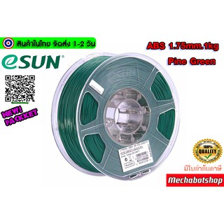 eSUN Filament ABS Size 1.75mm 1kg Pine green เส้นพลาสติกพิมพ์สามมิติ