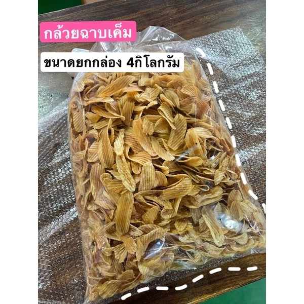 กล้วยฉาบ รส ออริจินอล ขายส่ง 4 kg. กรอบ อร่อย เคี้ยว เพลิน