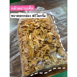 กล้วยฉาบ รสเค็ม ขายส่ง 4 kg. กรอบ อร่อย เคี้ยว เพลิน