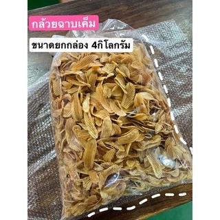 กล้วยฉาบ รส ออริจินอล ขายส่ง 4 kg. กรอบ อร่อย เคี้ยว เพลิน