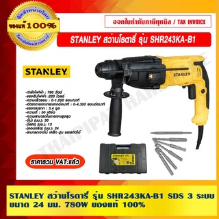 STANLEY สว่านโรตารี่ รุ่น SHR243KA-B1 SDS 3 ระบบ ขนาด 24 มม. กำลังไฟฟ้า 780W ของแท้ 100% ราคารวม VAT แล้ว