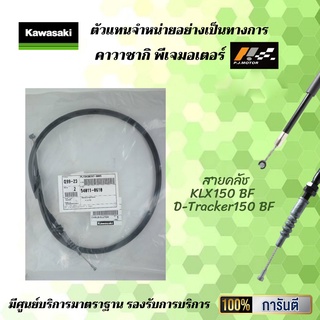 สายคลัช KLX150 BF / D-Tracker150 BF ของแท้จากศูนย์ 100%