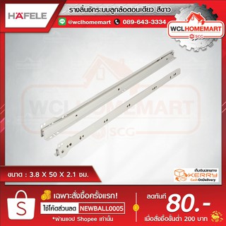 Hafele รางลิ้นชักระบบลูกล้อตอนเดียว สีขาว
18
รหัสสินค้า : 494.04.335