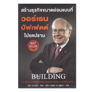 สร้างธุรกิจขนาดย่อมแบบที่ วอร์เรน บัฟเฟตต์ โปรดปราน : Building A Small Business Thai Warren Buffett Would Love