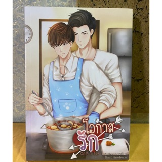 &lt;พร้อมส่ง&gt; นิยายวาย โอกาสรัก (ฉจาก+กบ) by ยอนิม