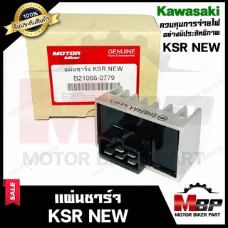 BK แผ่นชาร์จ สำหรับ  KAWASAKI KSR (NEW) - คาวาซากิ เคเอสอาร์ (ใหม่) **รับประกันสินค้า** สินค้าคุณภาพโรงงานเกรดเอ