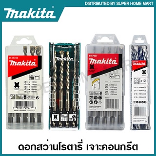 Makita ชุดดอกสว่านโรตารี่ เจาะคอนกรีต SDS Plus รุ่น D-17784 / D-74728 / B-57037 / D-62723 ( Drill Bit Set ) ดอกเจาะปูน