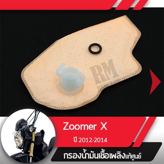 กรองน้ำมันเชื้อเพลิงZoomer X ปี2012-2014กรองปั๊มติ้ก กรองเบนซินอะไหล่แท้มอไซ อะไหล่แท้ฮอนด้า