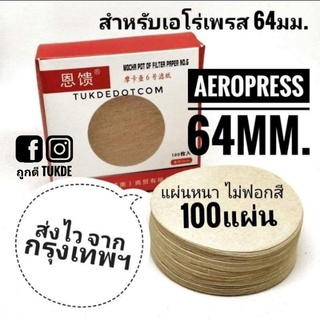 กระดาษกรอง Aeropress MICRO-FILTERS สำหรับเครื่องชงกาแฟ AeroPress​ go Aerobie ขนาด64มม.​ 6.4เซนติเมตร​บรรจุ​100แผ่น/กล่อง