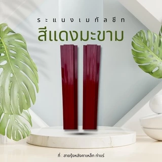 รั้วระแนงเมทัลชีท ยาว50-100cm 5สีNormal รั้วสรรไท รั้วอลูซิงค์ รั้วเหล็กแผ่น รั้วสำเร็จพร้อมติดตั้งกว้าง10cm