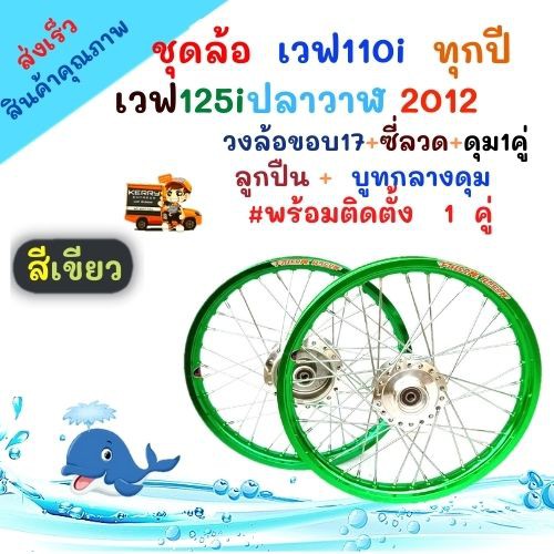 วงล้อขอบ17 ซี่ลวดพร้อมดุม สีเขียวชุดล้อเวฟ110iทุกปี ยกเว้น110iปี2021ใส่WAVE-125iปลาวาฬ2012 ล้อโลพร้อ