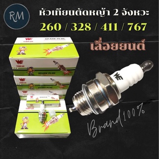 หัวเทียนตัดหญ้า2จังหวะ(WE)เครื่องตัดหญ้าเลื่อยยนต์ 260 ,328 ,411 ,767