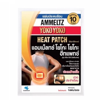 ราคาAmmeltz Heat Patch แอมเม็ลทซ์ ฮีทแพทช์ แผ่นประคบร้อน ลดปวด บรรจุ 1 แผ่น 09171