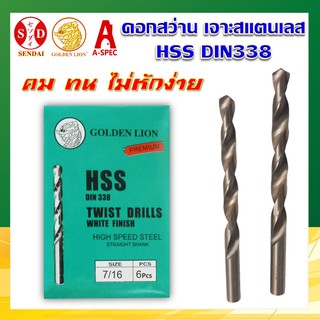 ดอกสว่าน 7/16" เจาะไม้ เหล็ก สแตนเลส HSS DIN338 รุ่นซอง GOLDEN LION