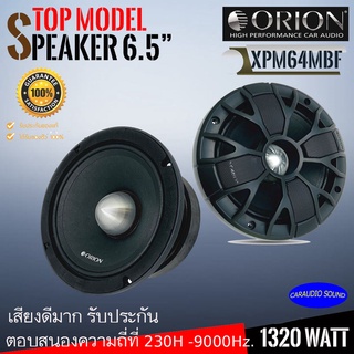 "สุดยอดมาแรง" ลำโพงเฟสปลั๊ก 6.5นิ้ว ORION รุ่น XPM64MBF เสียงกลาง ลูกโดด รุ่นใหญ่พลังเสียง1320วัตต์ที่ 4โอม .