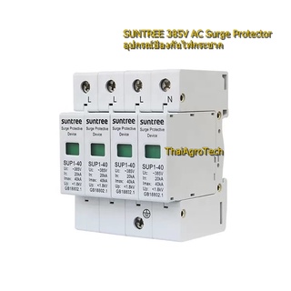 Suntree AC SPD อุปกรณ์ป้องกันฟ้าผ่า ป้องกันไฟกระชาก AC Surge Protector AC 4P 385V 20kA 40kA สำหรับระบบโซล่าเซลล์