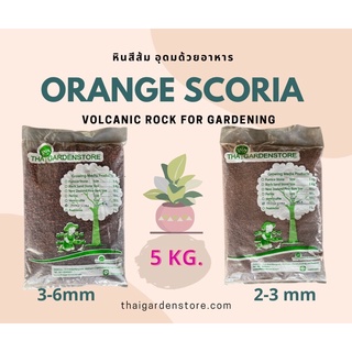 หินสีส้ม Orange Scoria บรรจุ5 kg หินแร่สีส้มอุดมด้วยธาตุอาหารต้นไม้