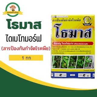 🔺โธมาส (สารป้องกันกำจัดโรคพืช) ไดเมโทมอร์ฟ