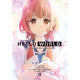 HELLO WORLD if -การอกหักครั้งแรกบนโลกของคาเดโนะโคจิ มิสึซึ- (นิยาย ไลท์โนเวล มือหนึ่ง) by unotoon