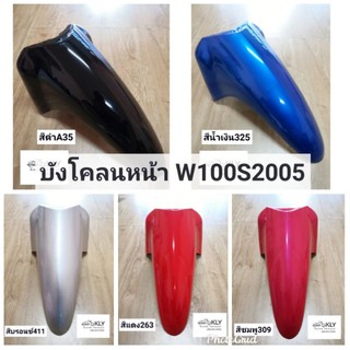 บังโคลนหน้า​ บังโคลนหน้าท่อนหลัง W100S2005​ WAVE100S เวฟ100 W100​UBOX​ W100Sปี2005-ปี2008​ งานแท้ศูนย์HONDA และงานNCA