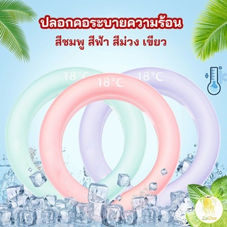 หลอดความเย็นรองคอ ปลอกคอระบายความร้อน Nock Coollng Ring