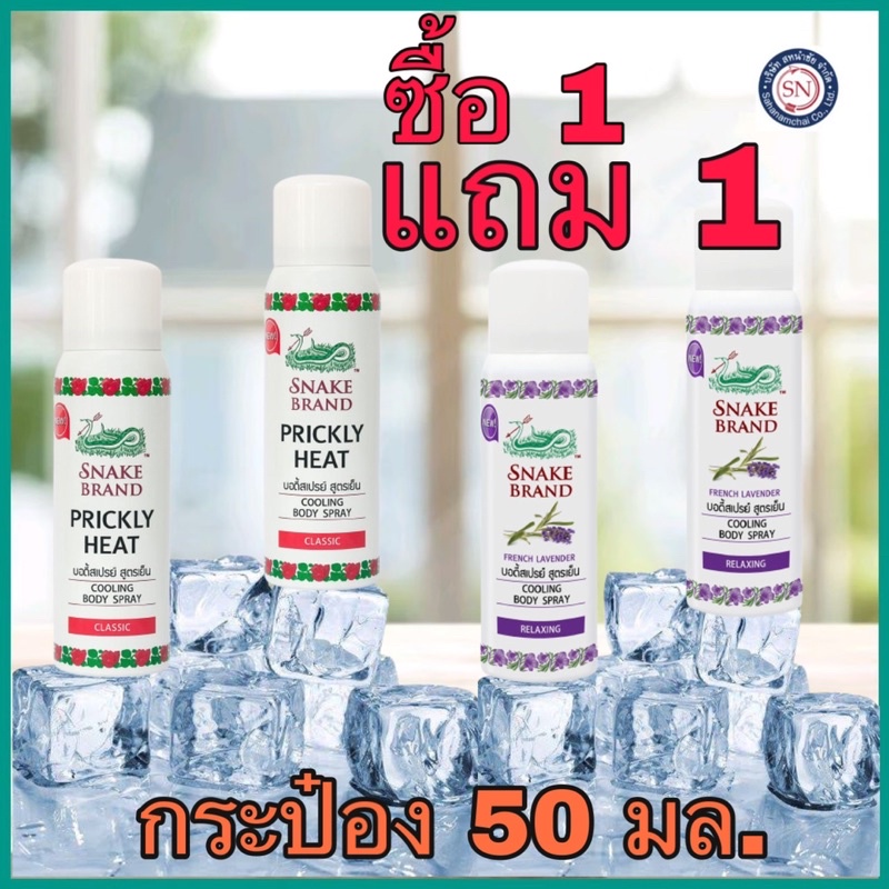 ซื้อ 1 แถม 1 สเปรย์ตรางู สูตรเย็น 50 มล.snake brand เย็นสุดขั้ว ฉีดแล้วเย็นทันที!!!