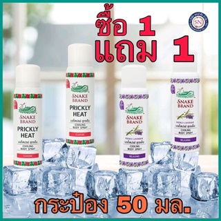 ซื้อ 1 แถม 1 สเปรย์ตรางู สูตรเย็น 50 มล.snake brand เย็นสุดขั้ว ฉีดแล้วเย็นทันที!!!