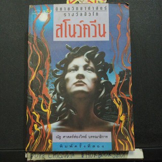 สโนว์ควีน / นิยายวิทยาศาสตร์ รางวัลฮิวโก้ / หนังสือมือสอง