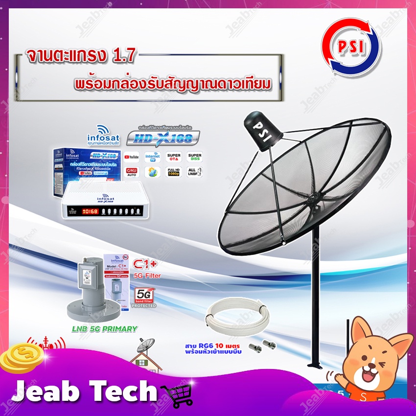 PSI C-Band 1.7 เมตร (ขาตรงตั้งพื้น) + INFOSAT HD-Q168 + infosatLNB C-Band 5G 1จุดอิสระ รุ่น C1+ พร้อ