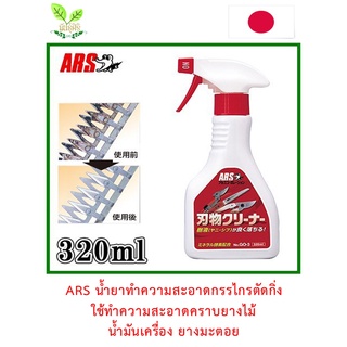 ARS น้ำยาทำความสะอาดกรรไกรตัดกิ่งและอุปกรณ์ทำสวน ขนาด 320ml และ 500ml