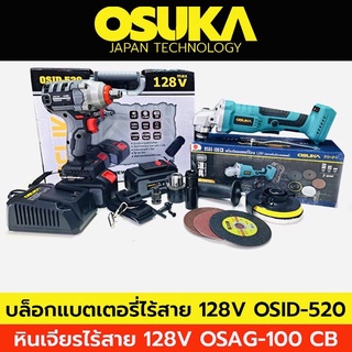 OSUKA บล็อกแบตเตอรี่ไร้สาย บล็อกแบต 128V +หินเจียรไร้สาย 128V (ตัวเปล่า) มอเตอร์บัสเลส หินเจียรลูกหมู 4 นิ้ว มีแบต 2ก้อน